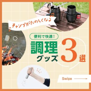 キャンプ調理グッズ