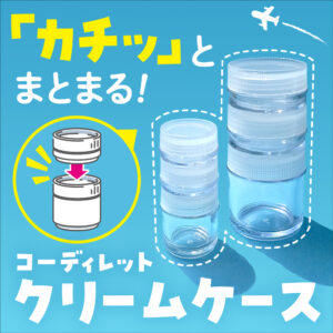 連結できるクリームケース