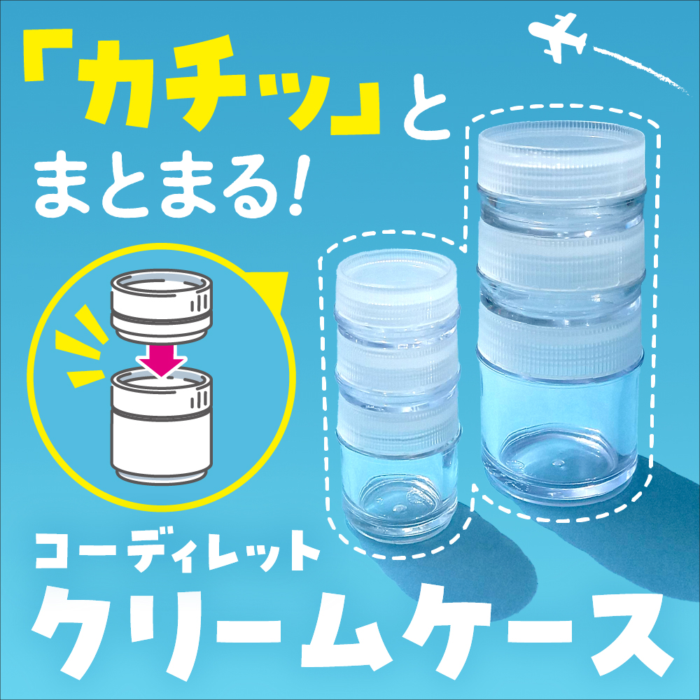 ダイソー コーディレット クリームケース