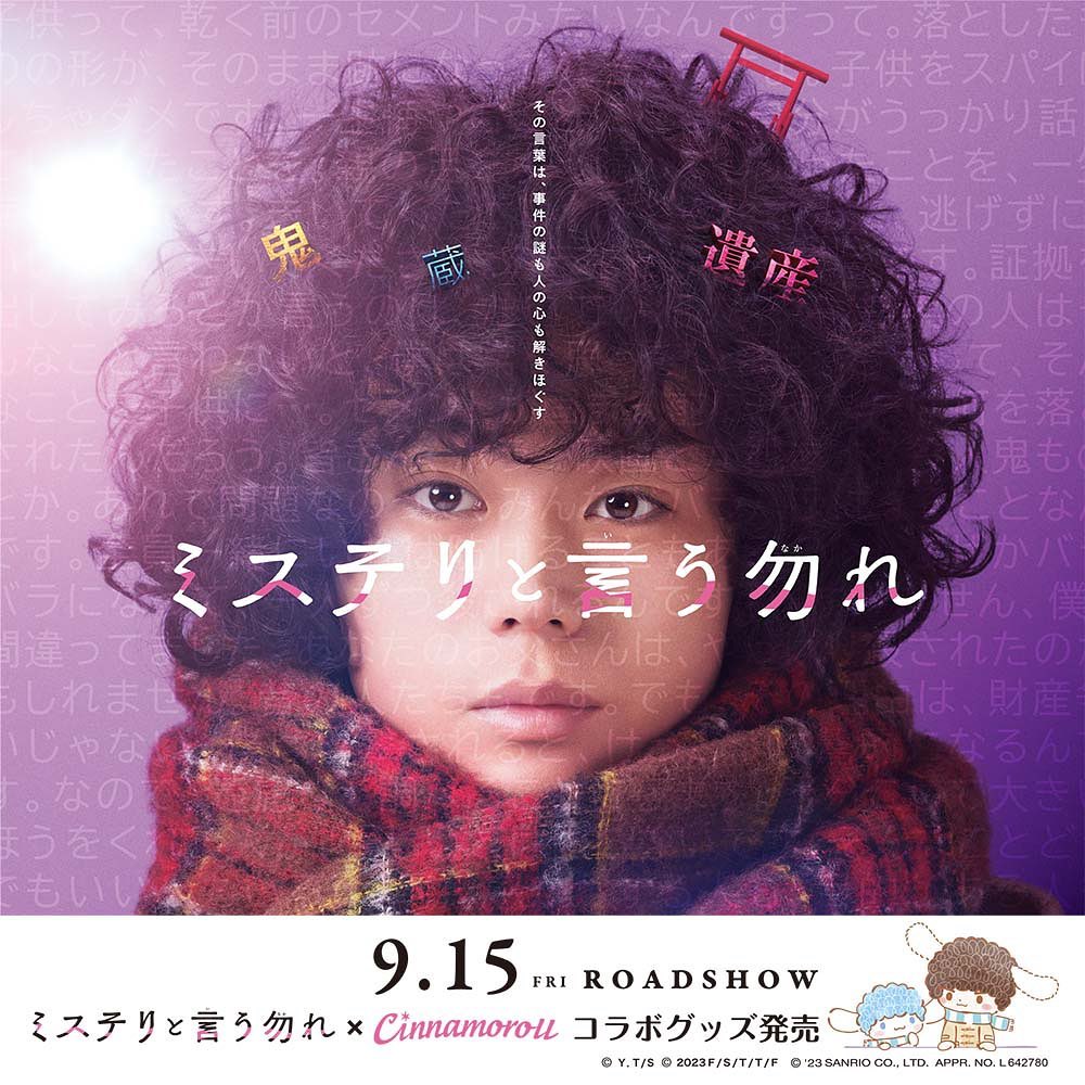 ミステリと言う勿れ コラボグッズ
