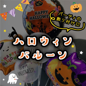 ハロウィンバルーン