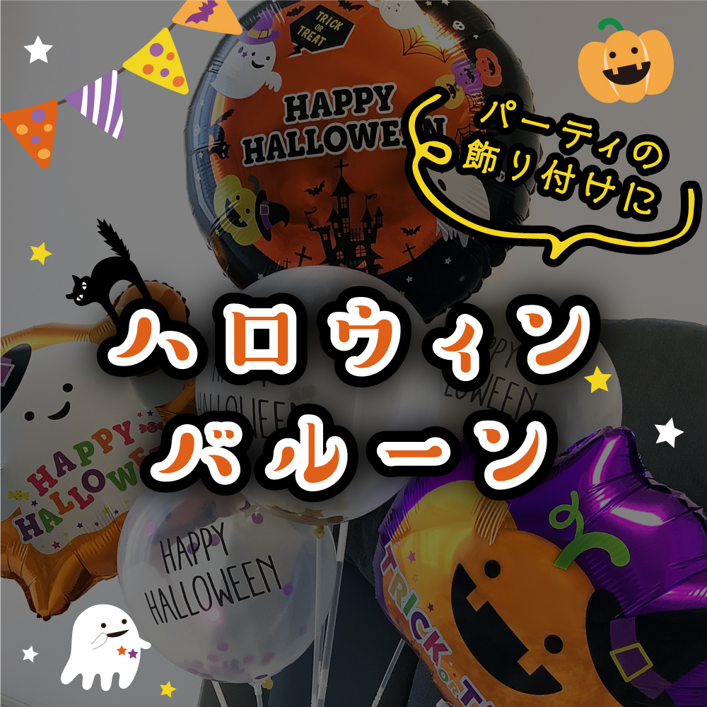 ハロウィンバルーン