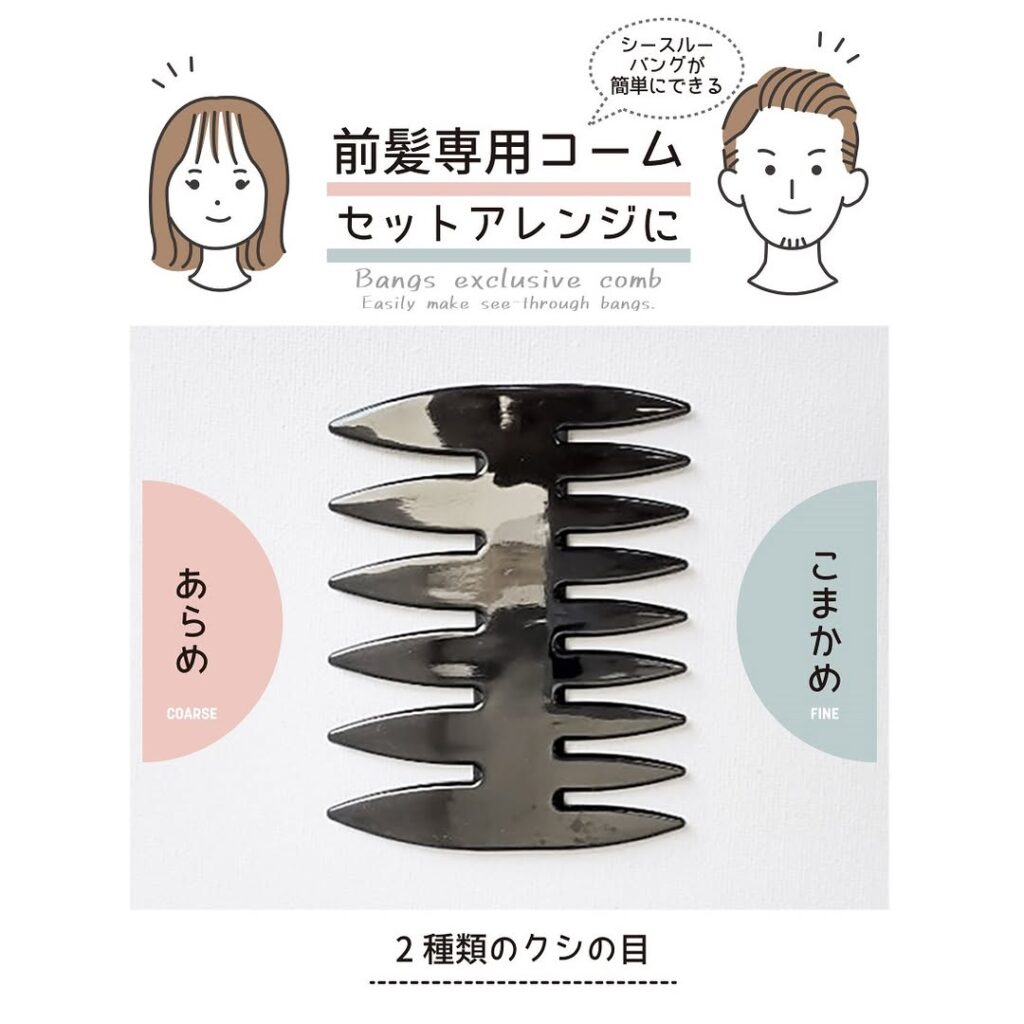 前髪専用コーム