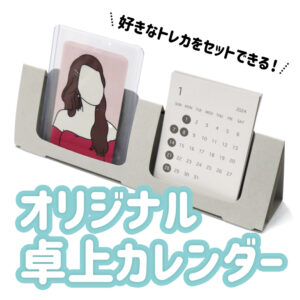 オリジナル卓上カレンダー