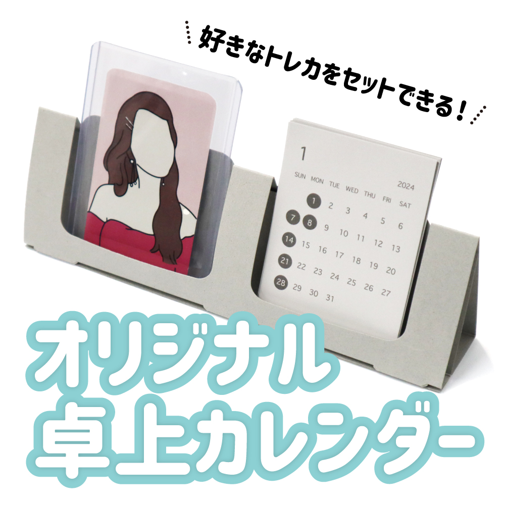 オリジナル卓上カレンダーのイメージ