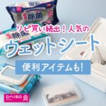 ウェットティッシュ