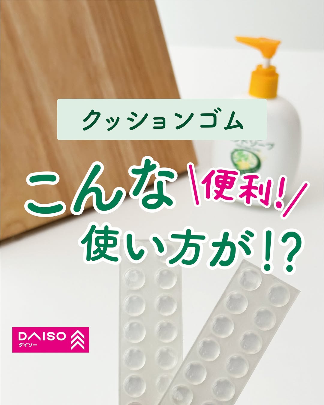 ダイソー クッションゴムの活用イメージ