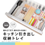 キッチン引き出し収納ケース