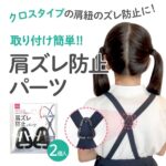 肩ズレ防止パーツ