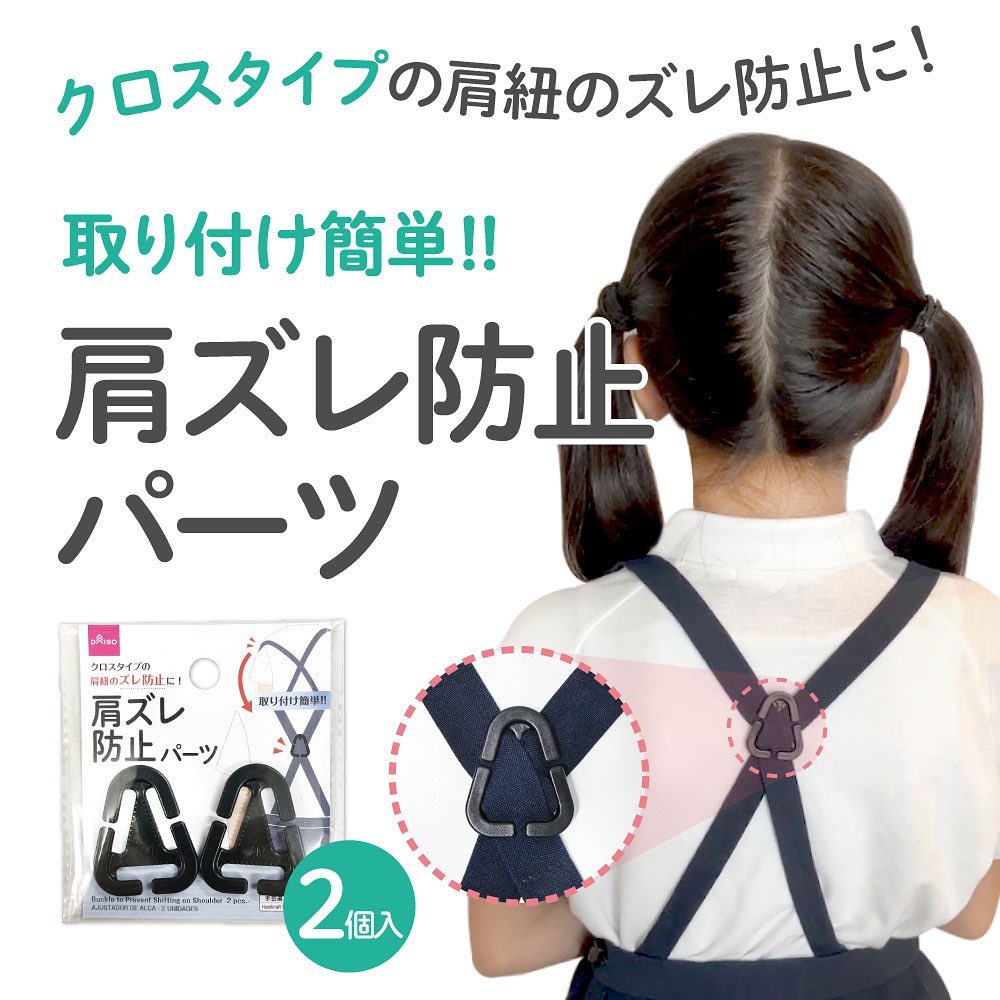 ダイソー 肩ズレ防止パーツ