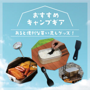 キャンプ料理グッズ