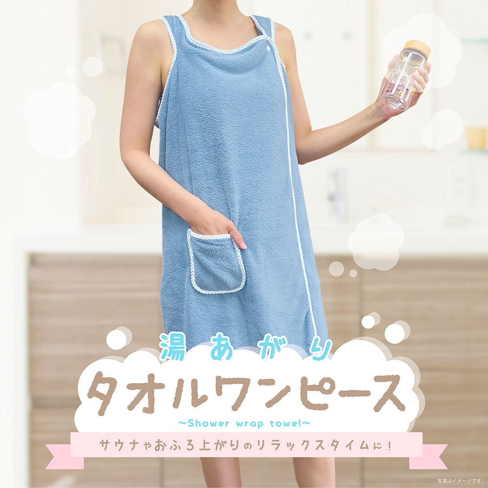 ワンピースタイプのラップタオル