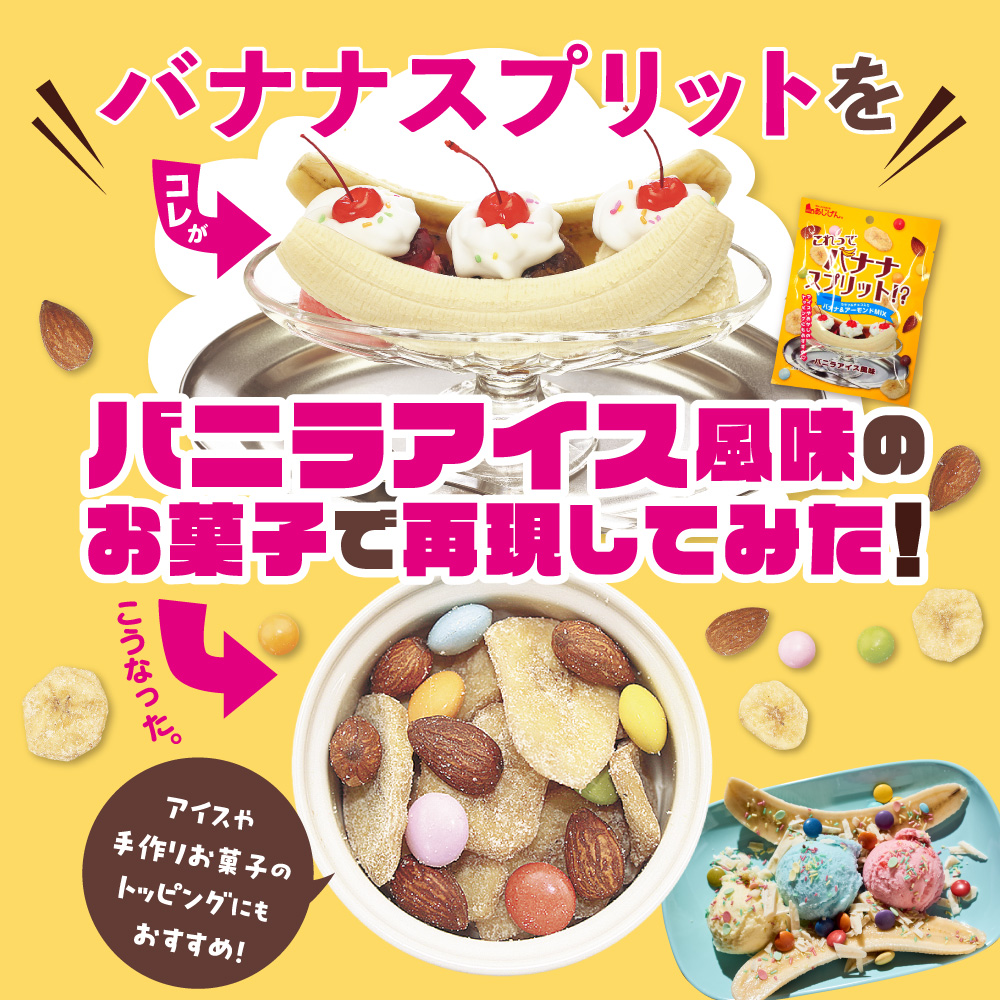 バナナスプリットバニラアイス風味
