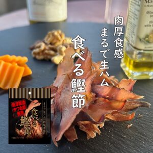 食べる鰹節