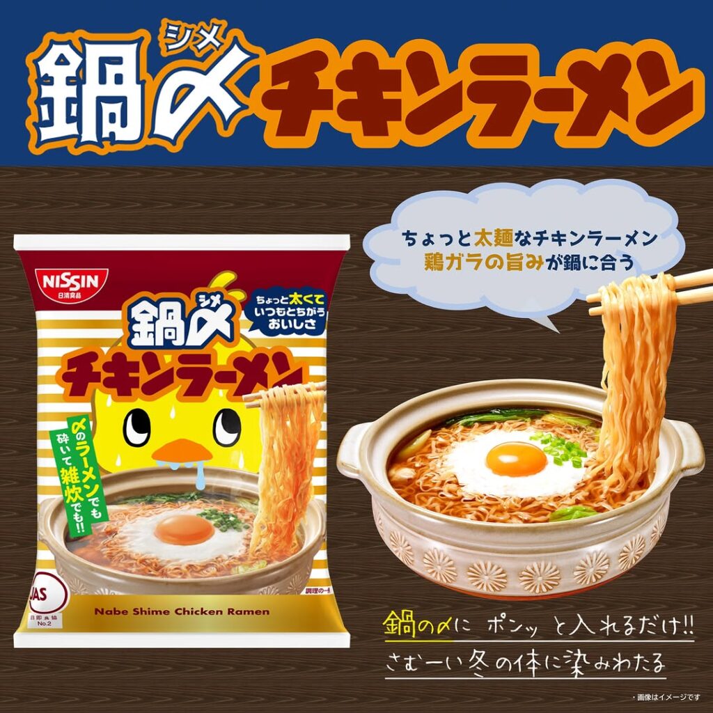 鍋〆チキンラーメン