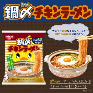 鍋〆チキンラーメン