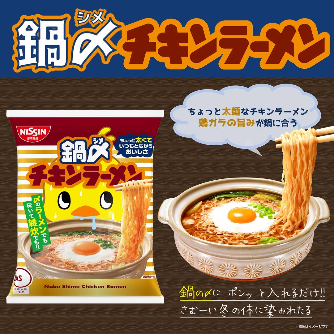 鍋〆チキンラーメンの商品イメージ