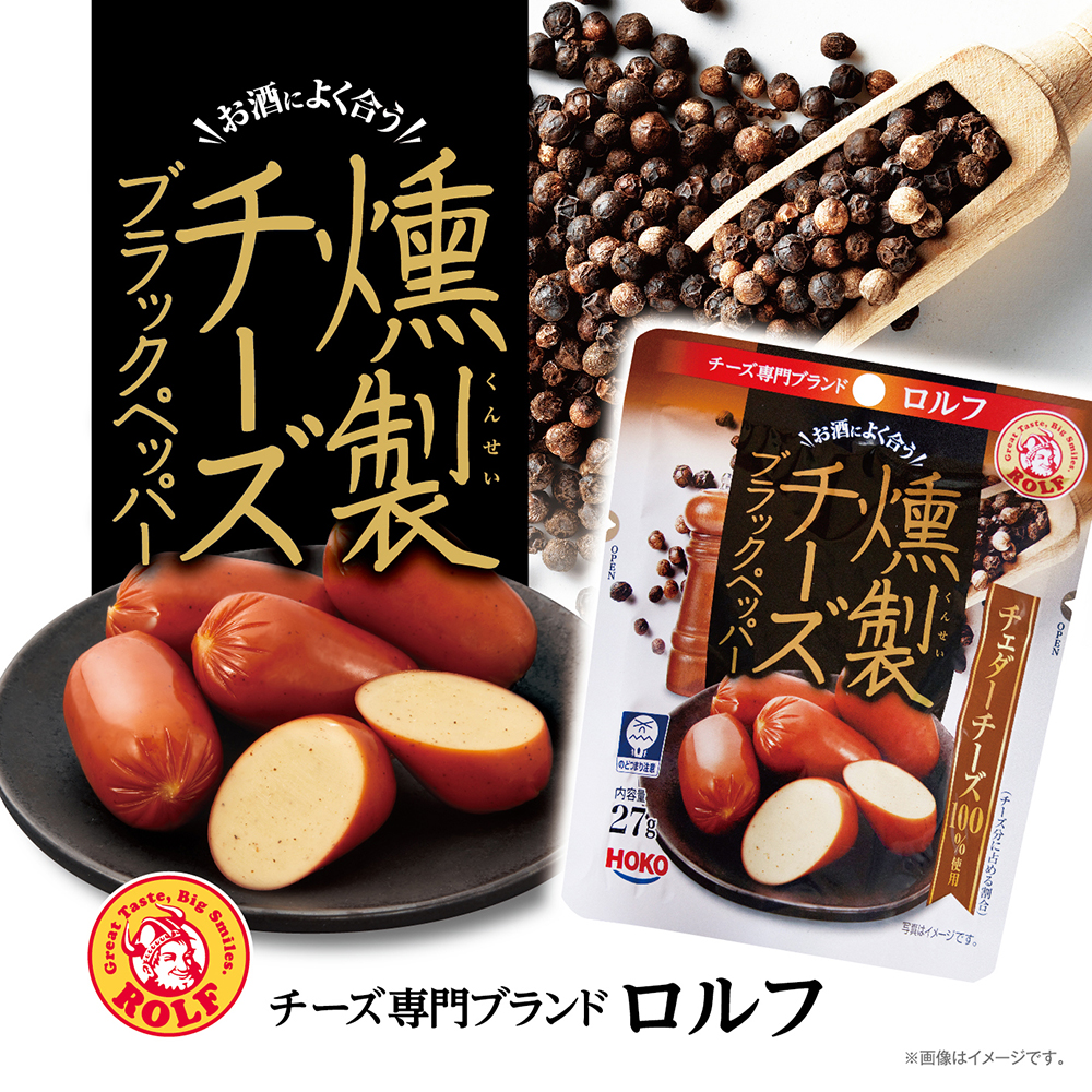 ロルフ 燻製チーズブラックペッパー