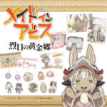 メイドインアビス
