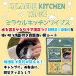 ミラクルキッチンワイプス