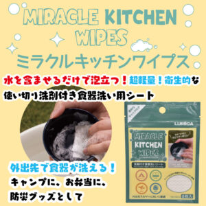 ミラクルキッチンワイプス
