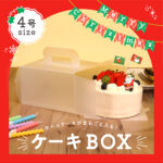 ケーキボックス