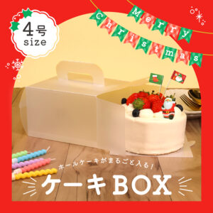 ケーキボックス