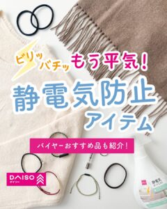 静電気防止グッズ