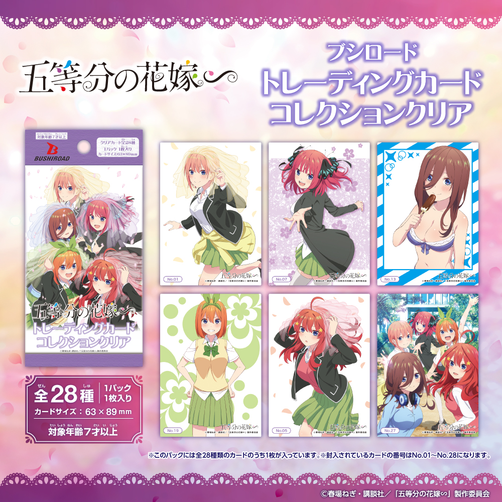 五等分の花嫁∽トレーディングカード