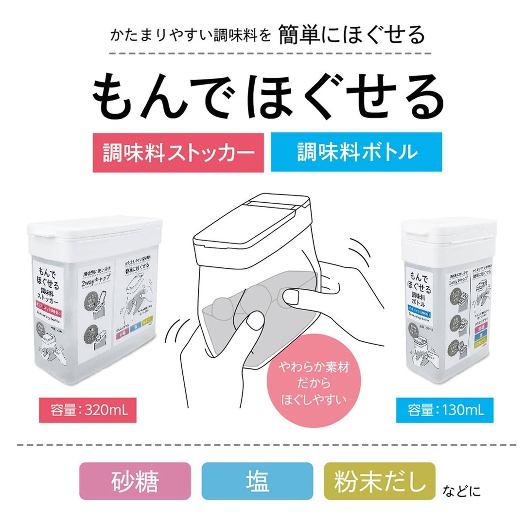 揉んでほぐせる調味料ストッカー・ボトルのイメージ