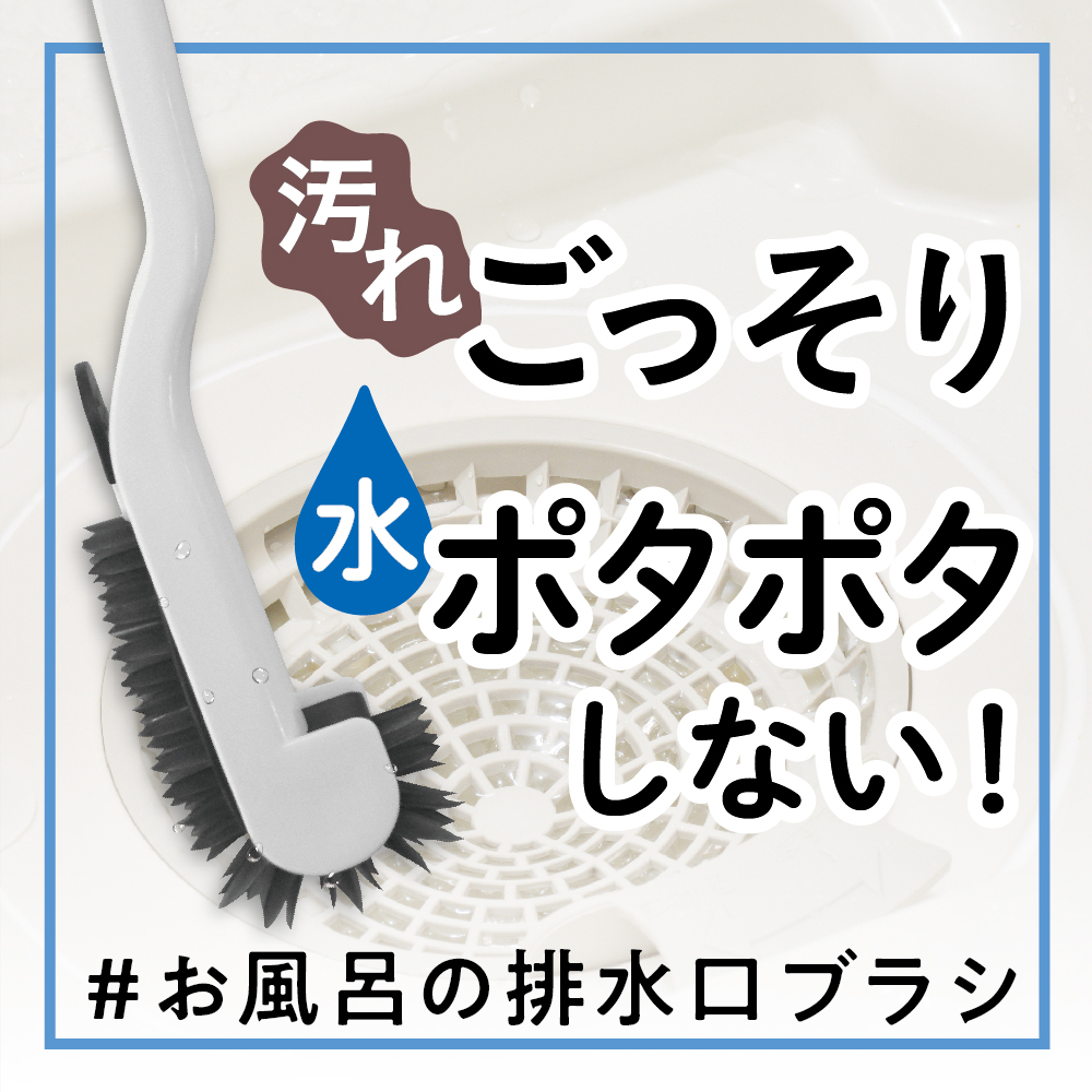 ダイソー 水切れの良いお風呂の排水口ブラシ