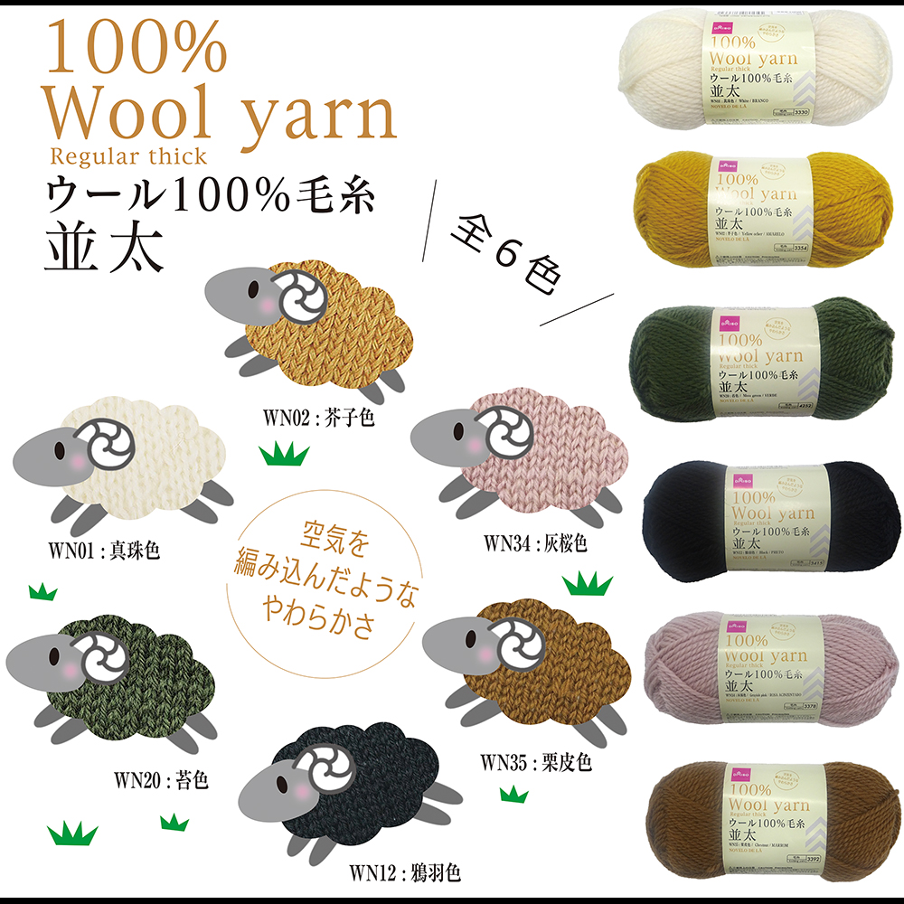 ウール100％毛糸 並太