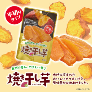 焼き干し芋