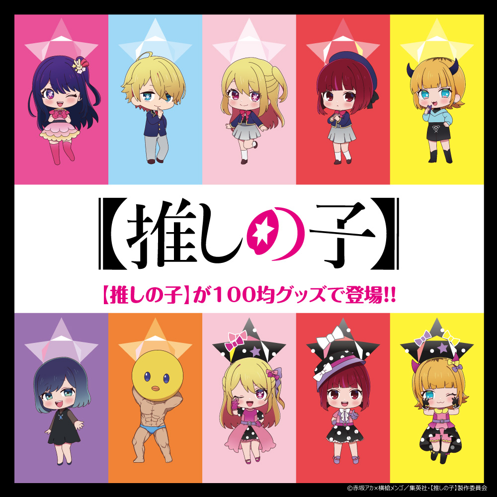 ダイソー 【推しの子】オリジナル描き起こしデザイングッズ