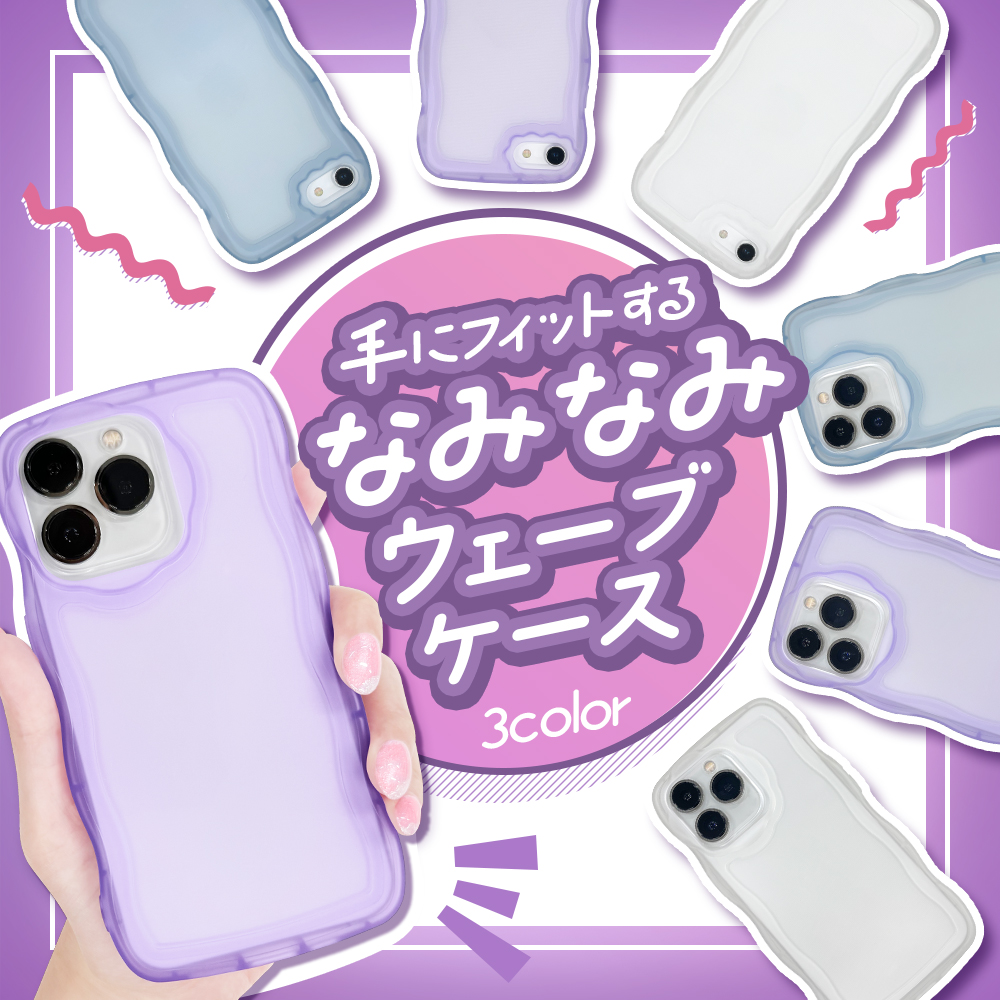 ＴＰＵ持ちやすいウェーブケース
