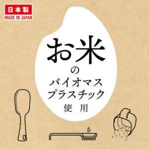 お米のバイオマスプラスチックのキッチングッズ