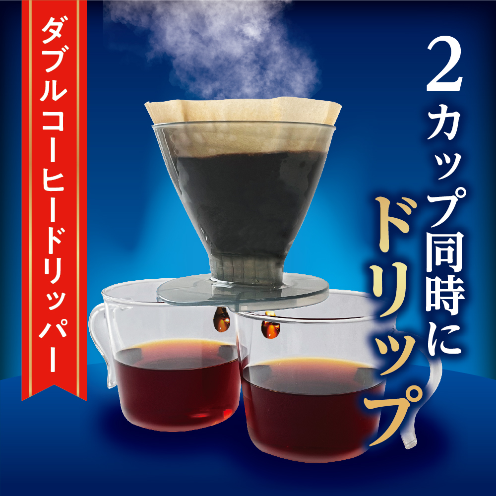 ダイソー ダブルコーヒードリッパー
