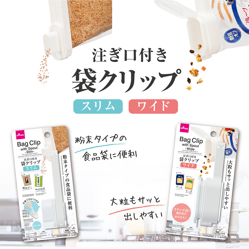 ダイソー 注ぎ口付袋クリップ