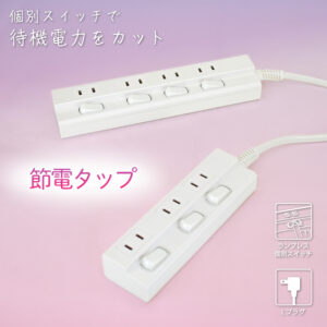 節電タップ