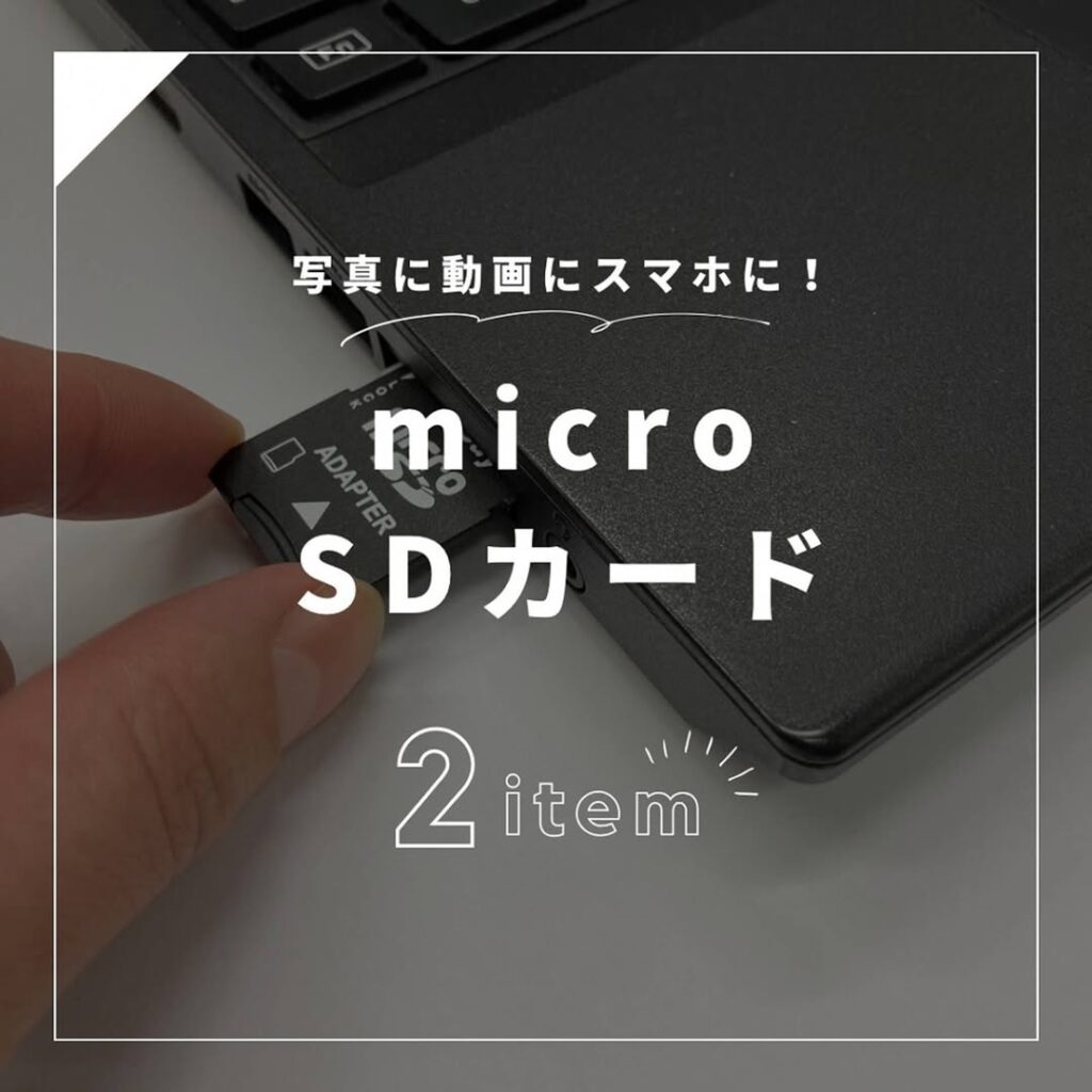 マイクロメモリーSDカード