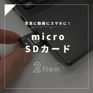 マイクロメモリーSDカード