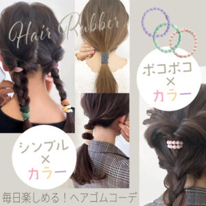 ヘアゴム