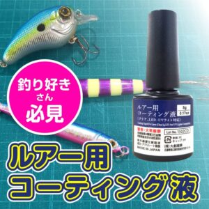 ルアー用コーティング液