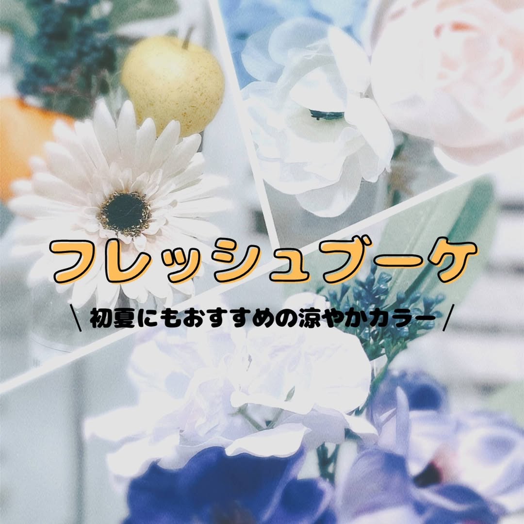 涼やかカラーのフラワーブーケ