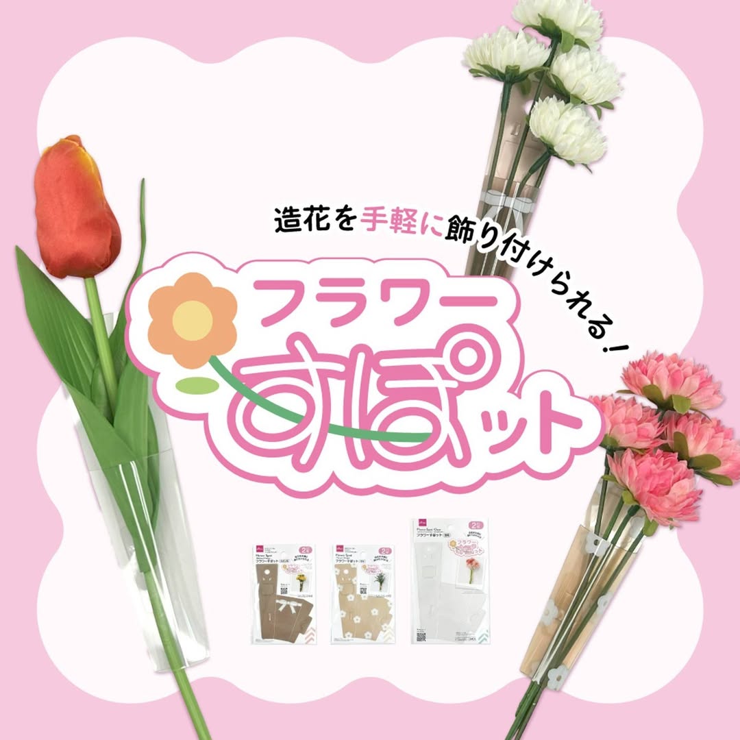 ダイソー フラワーすぽット 商品イメージ