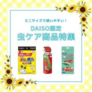 虫ケア用品
