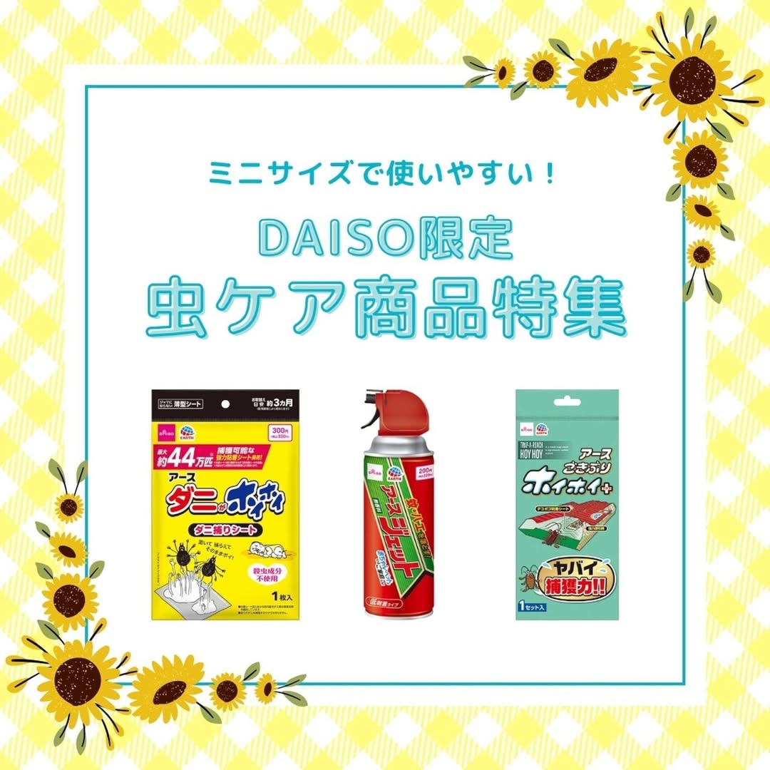 DAISO限定 アース製薬 虫ケア用品