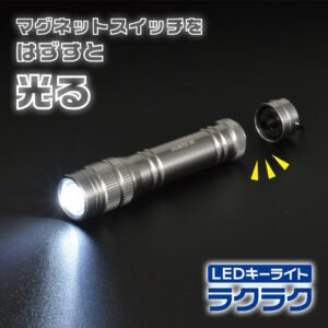LEDキーライトラクラク