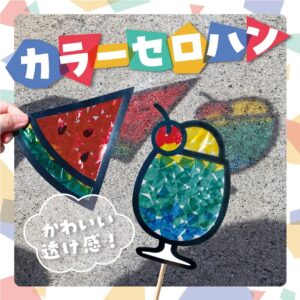 カラーセロハン