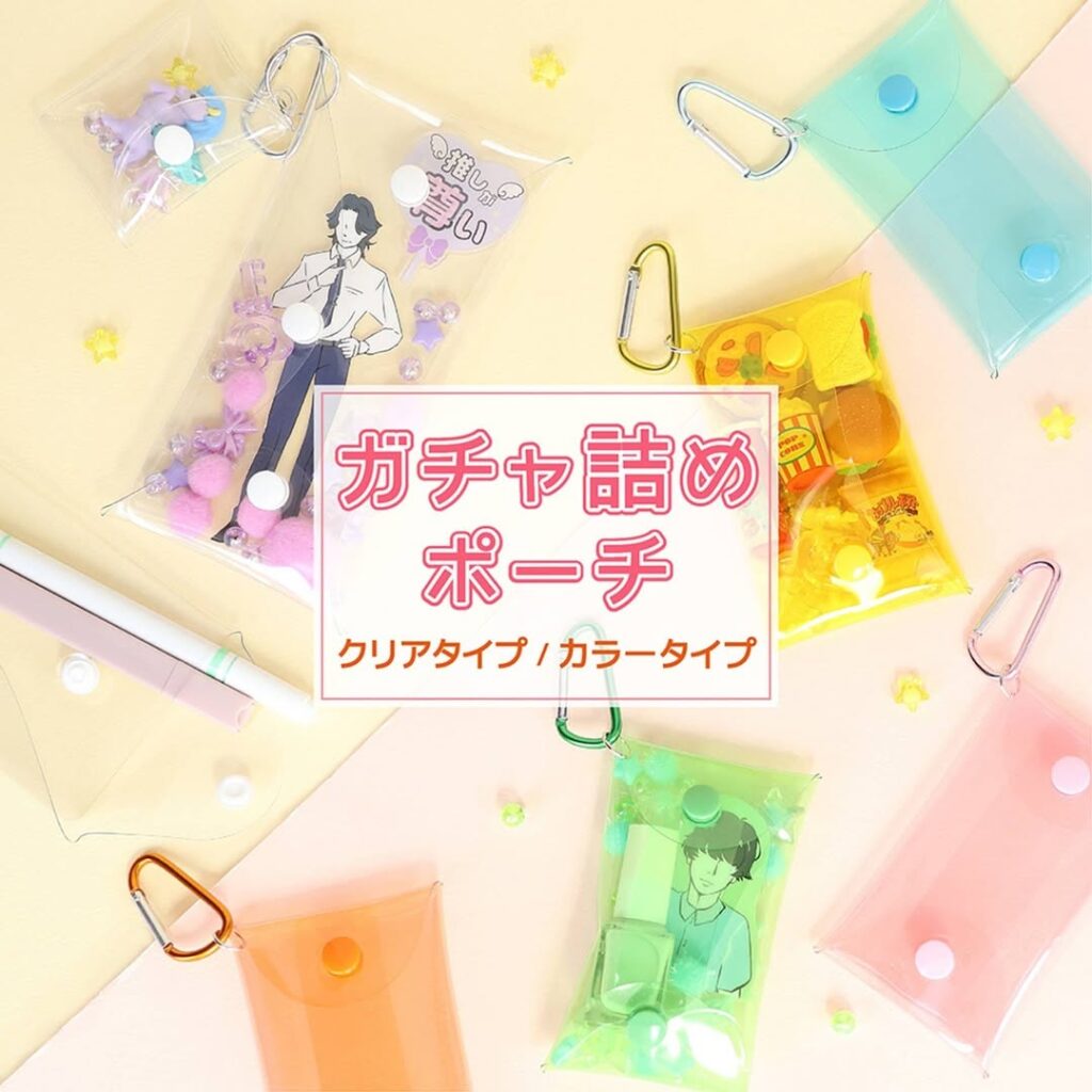 ガチャ詰めポーチ